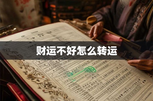 财运不好怎么转运