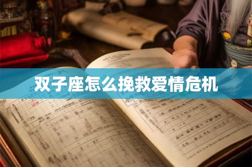 双子座怎么挽救爱情危机