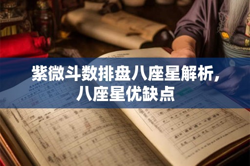 紫微斗数排盘八座星解析,八座星优缺点