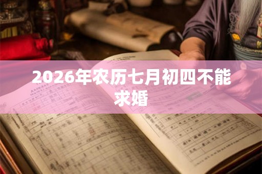 2026年农历七月初四不能求婚