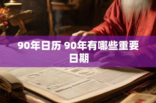 90年日历 90年有哪些重要日期