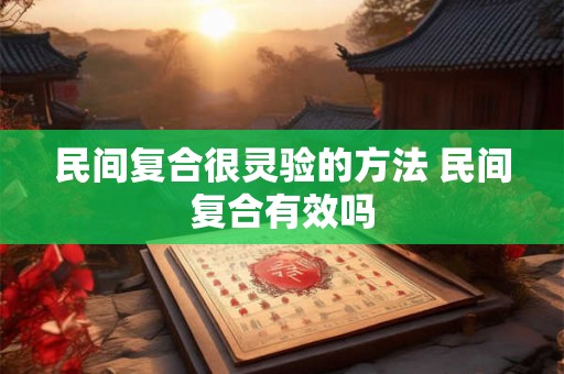 民间复合很灵验的方法 民间复合有效吗