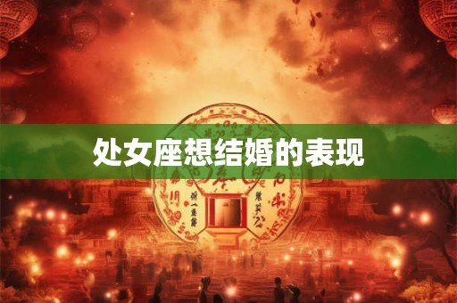 处女座想结婚的表现