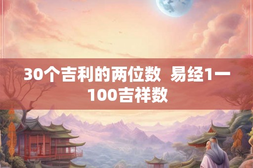 30个吉利的两位数  易经1一100吉祥数