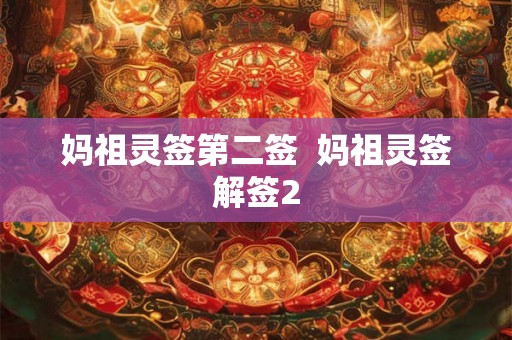 妈祖灵签第二签  妈祖灵签解签2