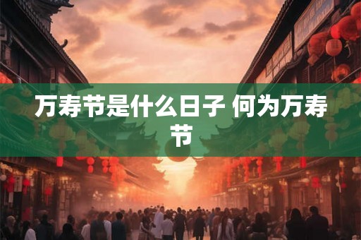 万寿节是什么日子 何为万寿节