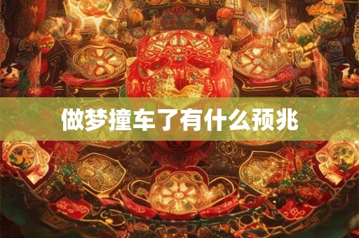 做梦撞车了有什么预兆