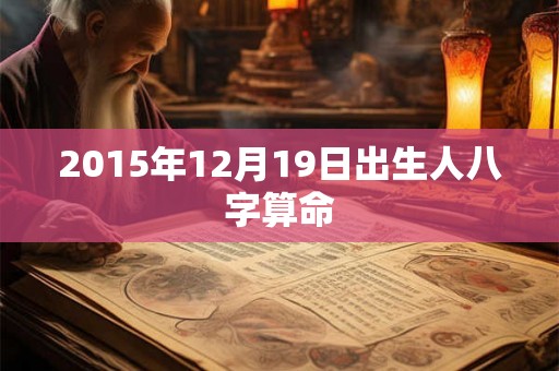 2015年12月19日出生人八字算命