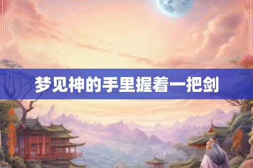 梦见神的手里握着一把剑