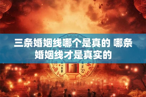 三条婚姻线哪个是真的 哪条婚姻线才是真实的