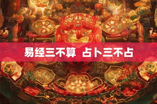 易经三不算  占卜三不占