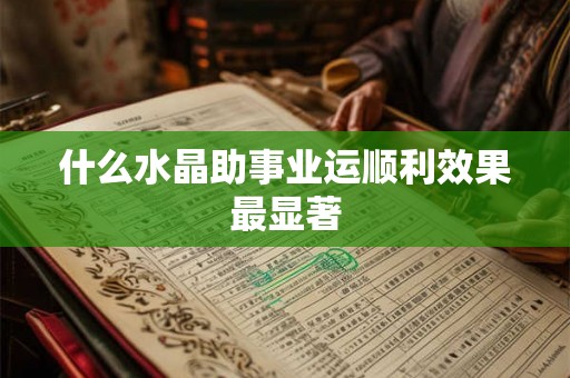 什么水晶助事业运顺利效果最显著