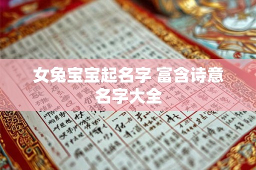 女兔宝宝起名字 富含诗意名字大全