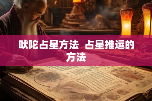 吠陀占星方法  占星推运的方法