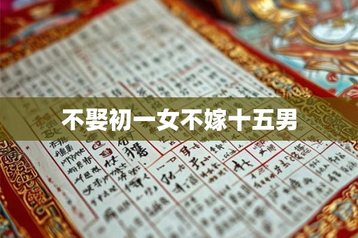 不娶初一女不嫁十五男 不娶初一女不嫁十五男