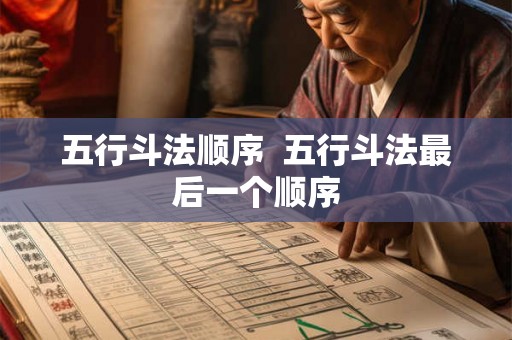 五行斗法顺序  五行斗法最后一个顺序