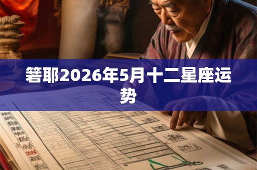 箬耶2026年5月十二星座运势