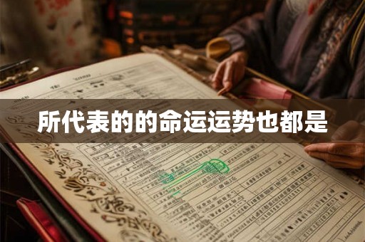 所代表的的命运运势也都是