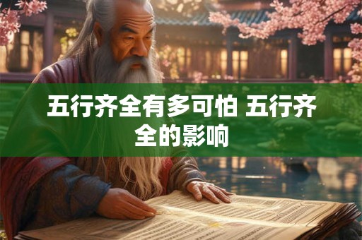 五行齐全有多可怕 五行齐全的影响 五行齐全有多可怕 五行齐全的影响