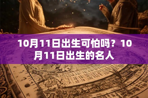 10月11日出生可怕吗？10月11日出生的名人