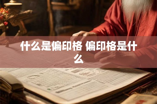 什么是偏印格 偏印格是什么