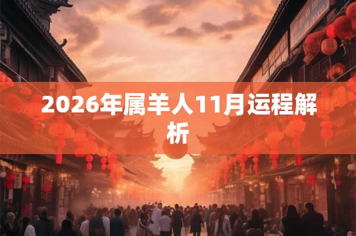 2026年属羊人11月运程解析