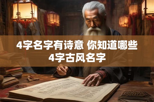 4字名字有诗意 你知道哪些4字古风名字