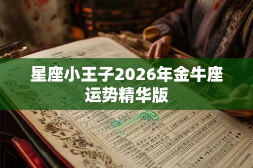 星座小王子2026年金牛座运势精华版
