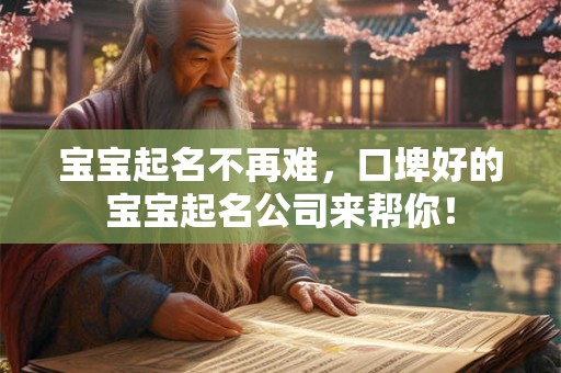 宝宝起名不再难，口埤好的宝宝起名公司来帮你！
