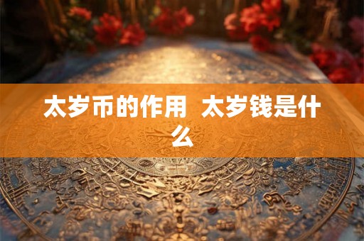 太岁币的作用  太岁钱是什么