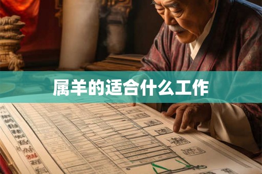 属羊的适合什么工作 属羊的适合什么工作