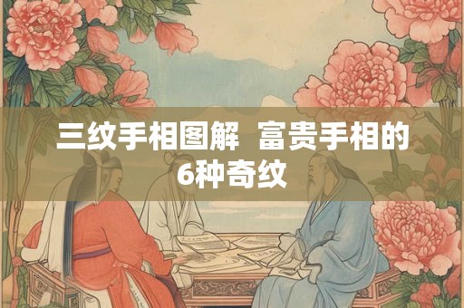 三纹手相图解  富贵手相的6种奇纹