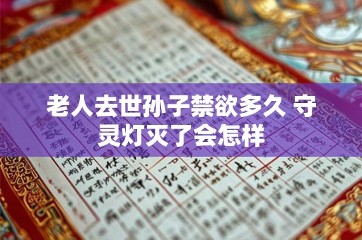 老人去世孙子禁欲多久 守灵灯灭了会怎样