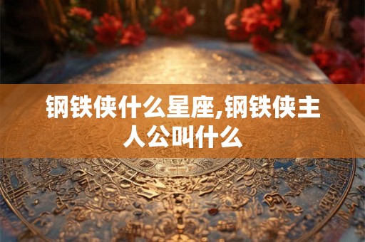 钢铁侠什么星座,钢铁侠主人公叫什么