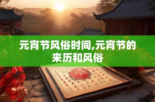 元宵节风俗时间,元宵节的来历和风俗