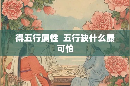 得五行属性  五行缺什么最可怕