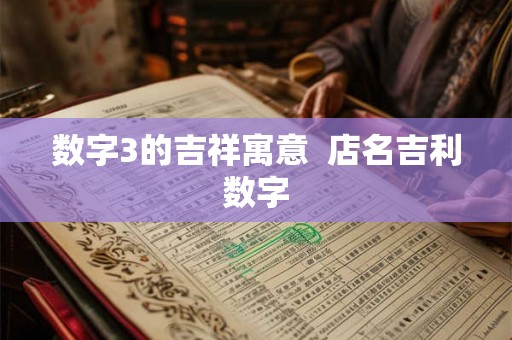 数字3的吉祥寓意  店名吉利数字
