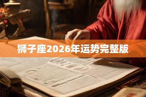 狮子座2026年运势完整版 狮子座2026年运势完整版