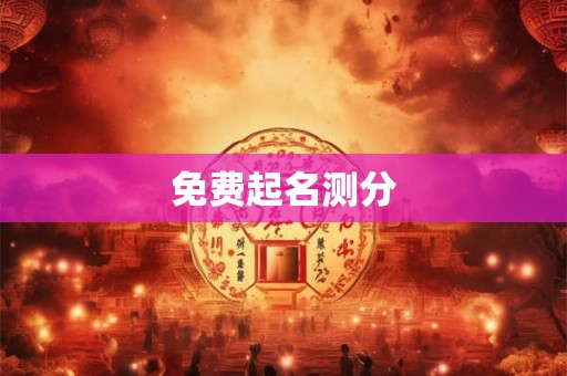 免费起名测分 免费起名测分