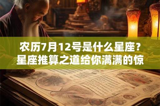 农历7月12号是什么星座？星座推算之道给你满满的惊喜