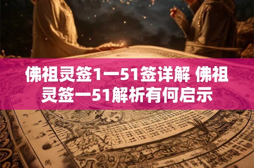 佛祖灵签1一51签详解 佛祖灵签一51解析有何启示