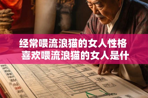 经常喂流浪猫的女人性格  喜欢喂流浪猫的女人是什么性格