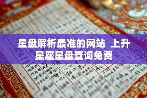 星盘解析最准的网站  上升星座星盘查询免费