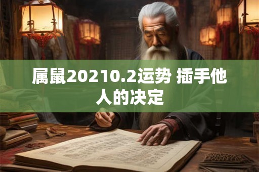 属鼠20210.2运势 插手他人的决定