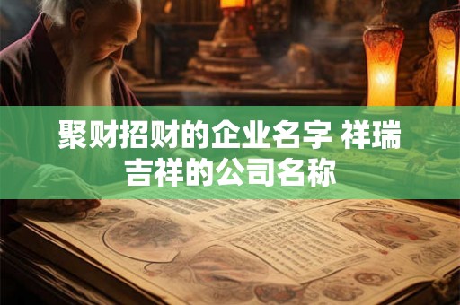 聚财招财的企业名字 祥瑞吉祥的公司名称
