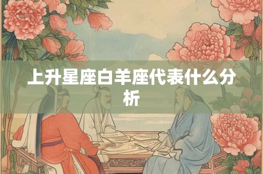 上升星座白羊座代表什么分析