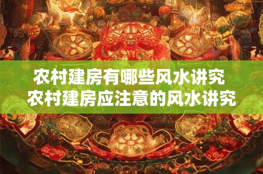 农村建房有哪些风水讲究 农村建房应注意的风水讲究 农村建房有哪些风水讲究 农村建房应注意的风水讲究