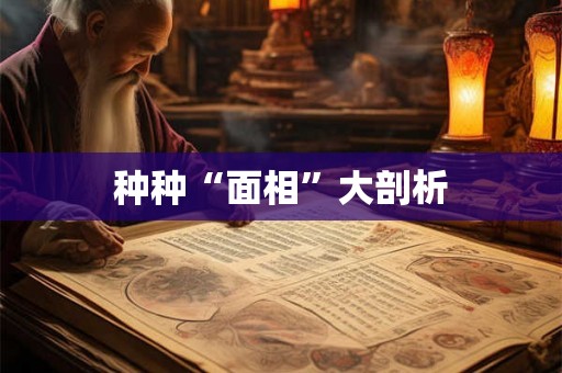 种种“面相”大剖析
