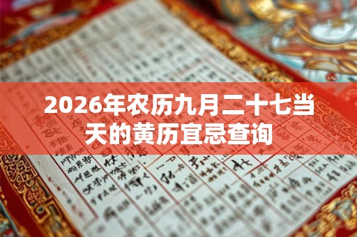 2026年农历九月二十七当天的黄历宜忌查询