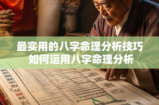 最实用的八字命理分析技巧 如何运用八字命理分析 最实用的八字命理分析技巧 如何运用八字命理分析
